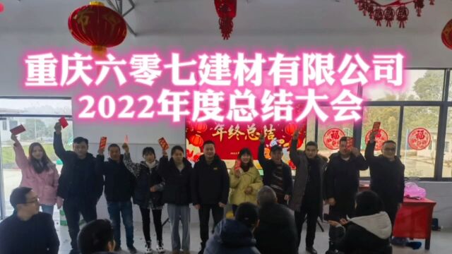 重庆六零七建材有限公司2022年终总结大会