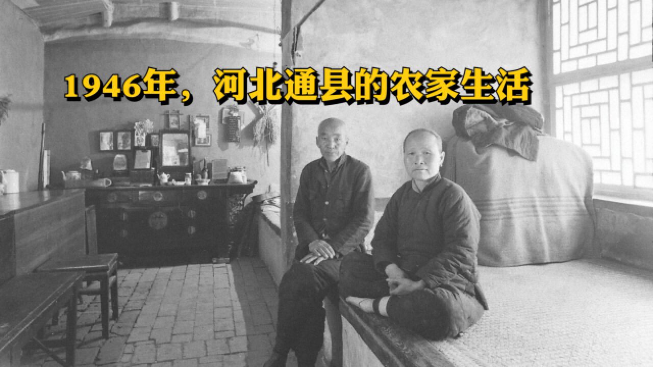 将近80年前的北方农村生活,是你小时候的记忆吗?