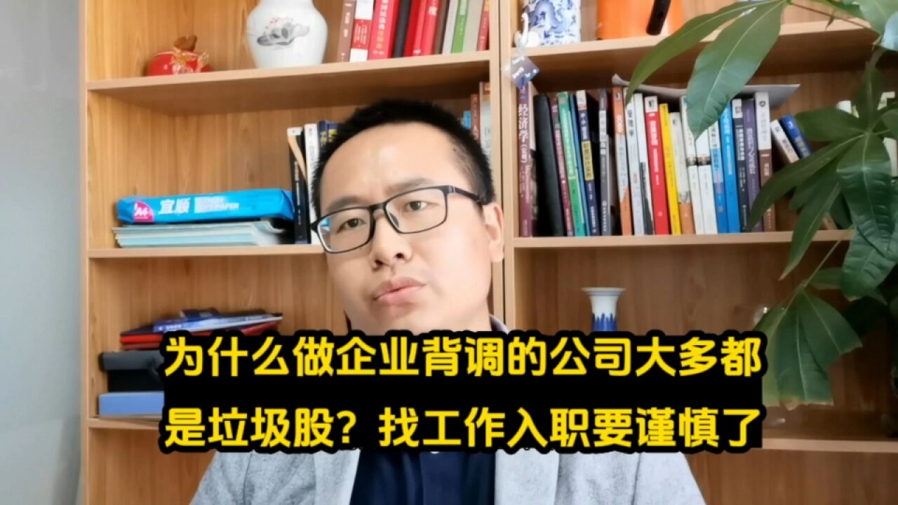 为什么做企业背调的公司大多都是垃圾股?找工作入职要谨慎了