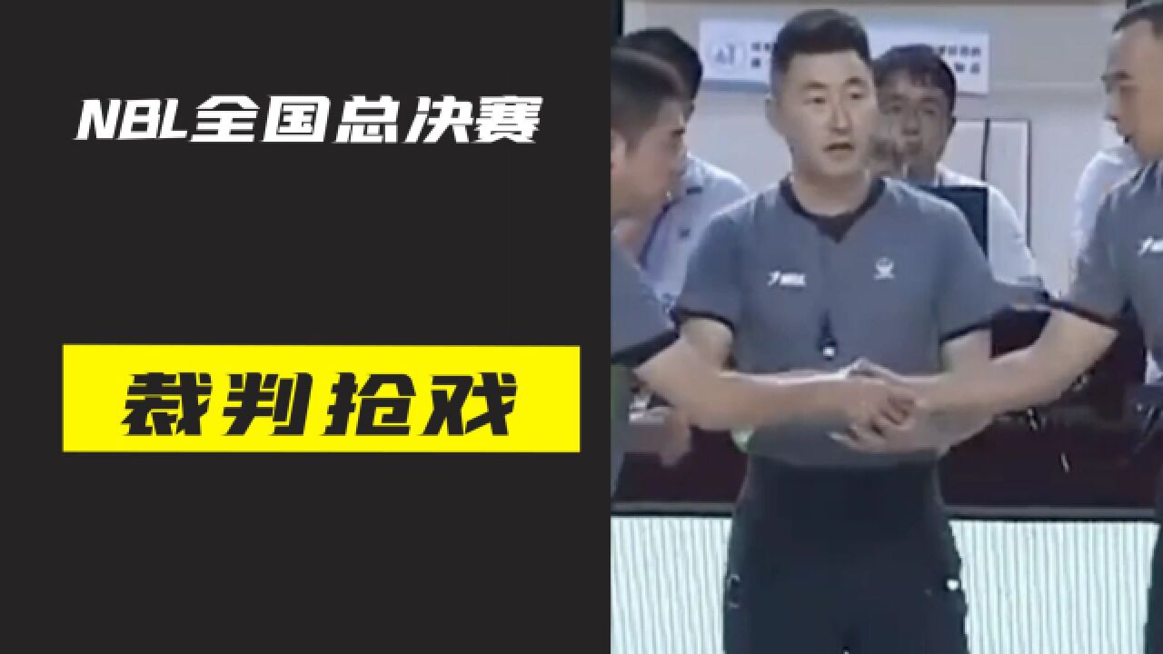 NBL总决赛上演五罚一掷、裁判全场抢戏,中国篮球到底怎么了?