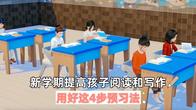 新学期提高孩子阅读和写作,用好这4步预习法