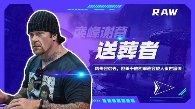 WWE:送葬者或许已经老去,但传奇的事迹是不朽的