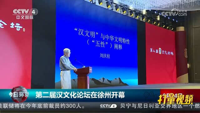 第二届汉文化论坛在徐州开幕,150余名文化理论研究名家等齐聚