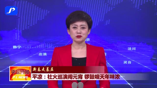 网络中国节ⷥ…ƒ宵 | 平凉:社火巡演闹元宵 锣鼓喧天年味浓