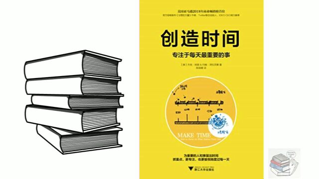 《创造时间:专注于每天最重要的事》学习高绩效时间管理术