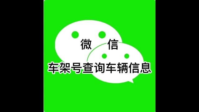 怎样通过车架号查车辆信息?