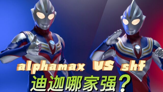 真黑马!alphamax布衣迪迦开箱把玩