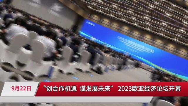 “创合作机遇 谋发展未来” 2023欧亚经济论坛开幕