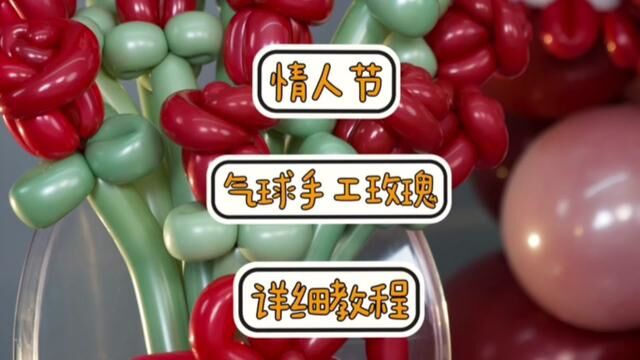 详细的教程来啦!也可以购买小黄车课程,学习更多气球花朵制作#手工制作气球 #气球培训