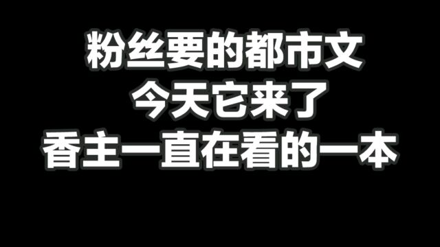 粉丝要的都市文今天它来了,香主一直在看的一本