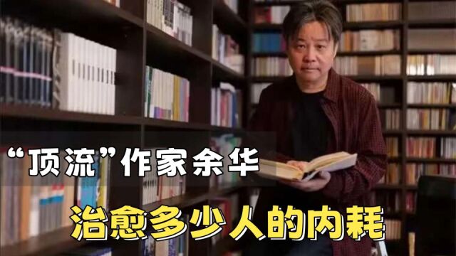 “顶流”作家余华,治愈年轻人精神内耗,他火得恰逢其时