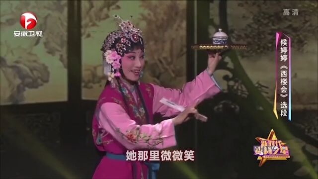 黄梅戏《西楼会》选段,侯婷婷唱腔细腻甜美,娓娓动听丨花戏楼