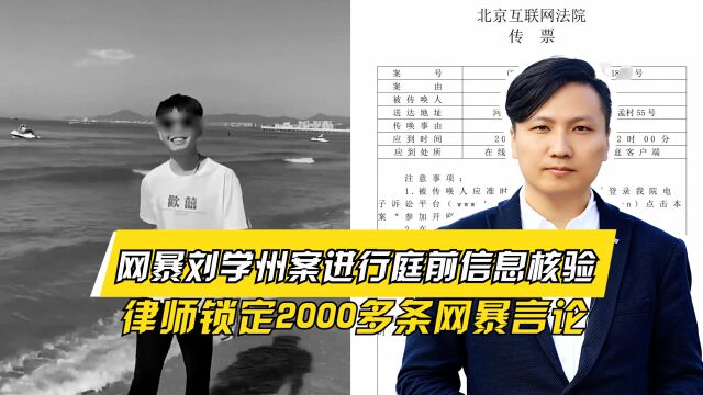 刘学州被网暴案进行庭前信息核验,律师锁定2000多条网暴言论