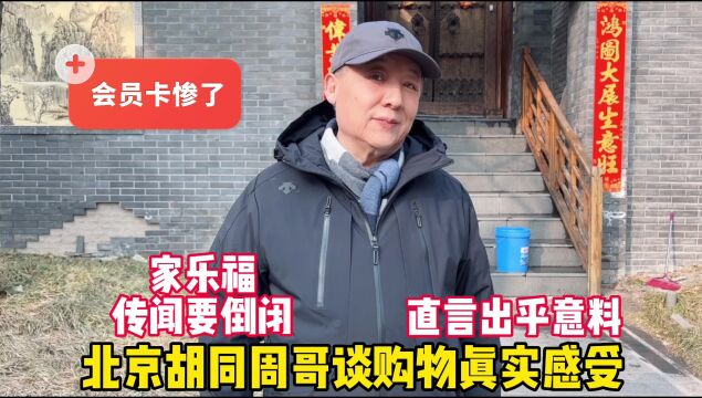 家乐福什么情况?北京胡同周哥谈购物真实感受,直言出乎意料