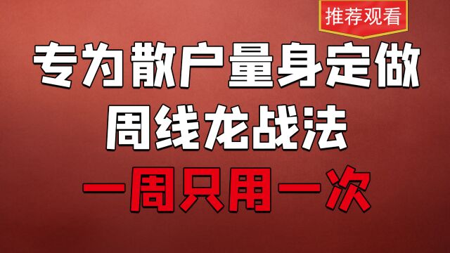 最适合上班族!周线战法,这样配合成交量,你也能抓到牛股!