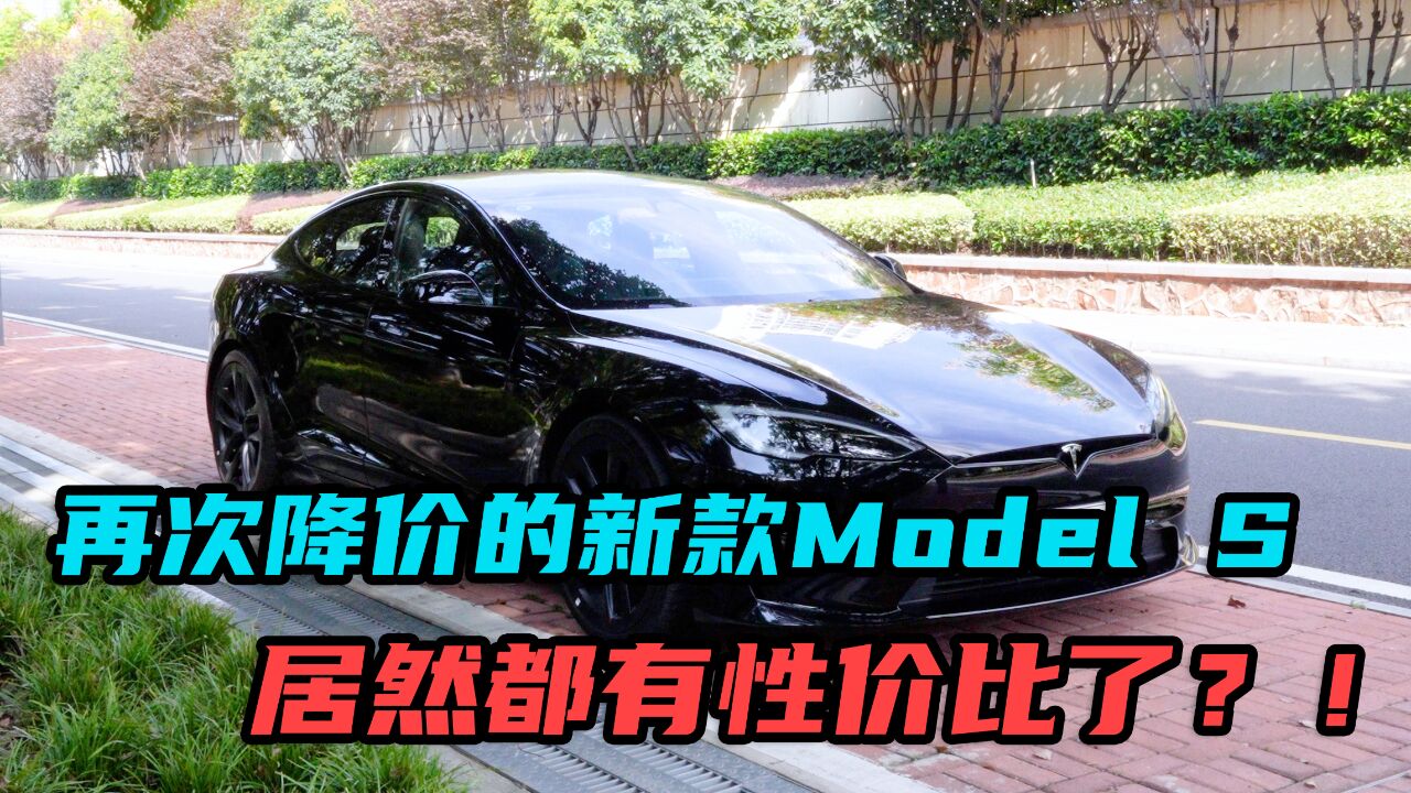 再次降价的新款Model S,居然都有性价比了