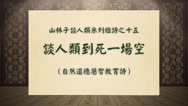 《谈人类到死一场空》山林子谈人类系列组诗之十五