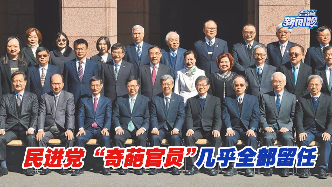 “奇葩官员”几乎全部留任,民进党脸都不要了?