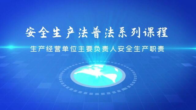 安全生产法普法系列课程生产经营单位主要负责人安全生产职责