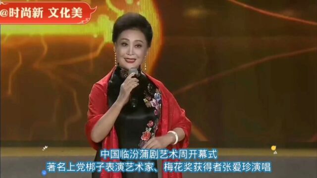 中国临汾蒲剧艺术周开幕式著名上党梆子表演艺术家、梅花奖获得者张爱珍演唱