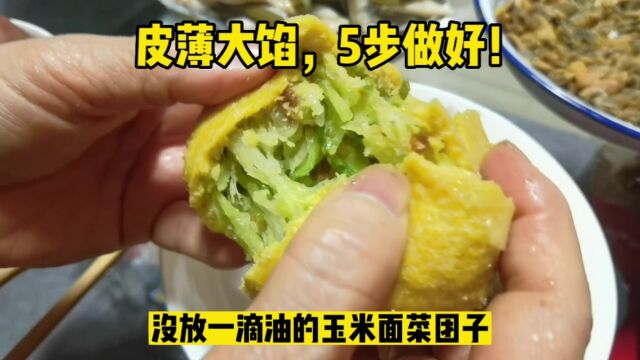 薄皮大馅玉米面菜团,5步做好!