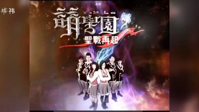 萌学园2:心门的考验(下)