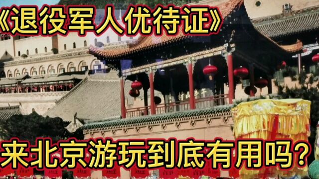 《退役军人优待证》来北京游玩到底有用吗?