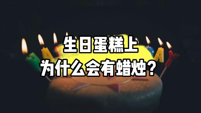 生日蛋糕上为什么会有蜡烛?