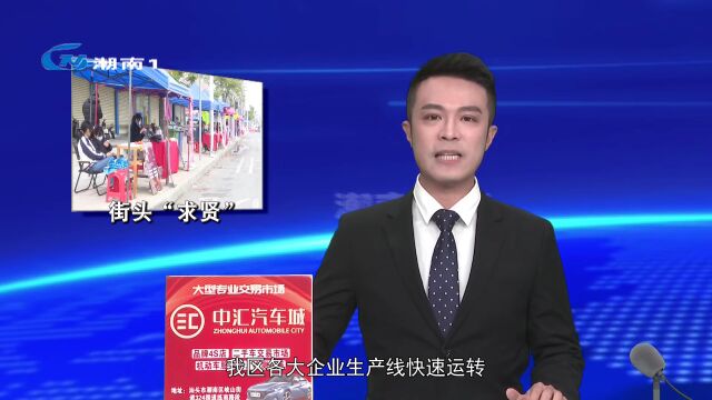 【高质量发展】企业招工需求旺盛 街头摆摊“求贤”