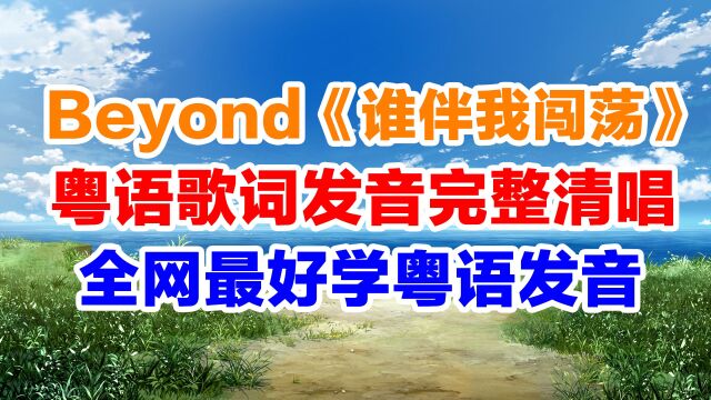 Beyond《谁伴我闯荡》粤语谐音歌词音译发音完全清唱教学