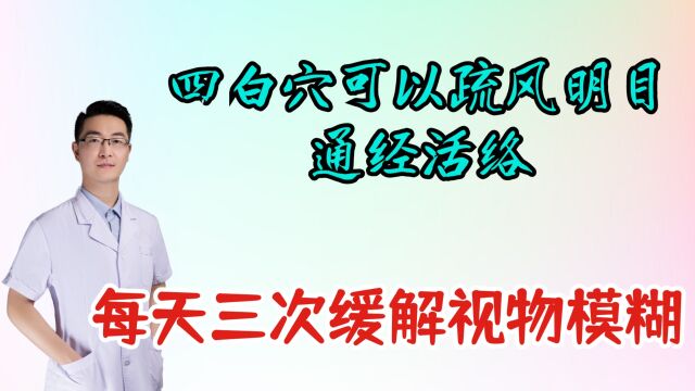 四白穴可以疏风明目,通经活络,缓解视物模糊眼睛酸胀,每天三次