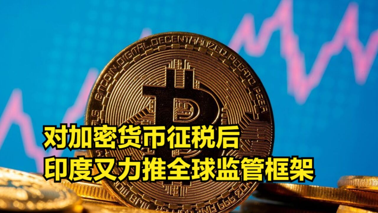 对加密货币征税后,印度又力推全球监管框架:需要20国一起行动