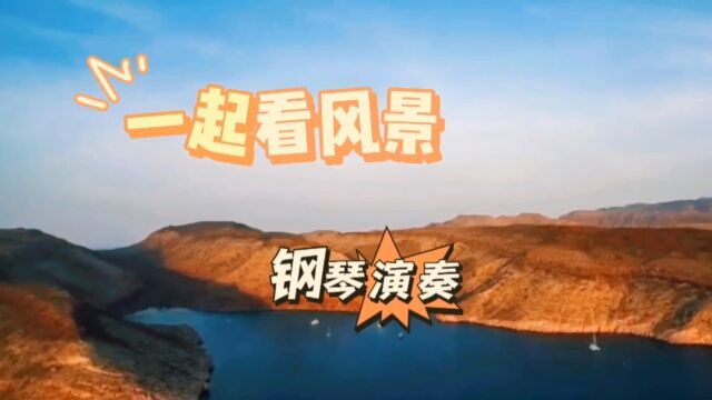 钢琴演奏 一起看风景