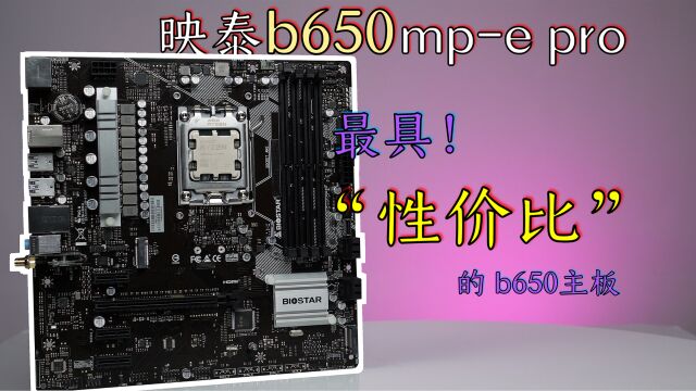 《映泰b650mpe pro》700元左右,最具“性价比”的b650主板之一!