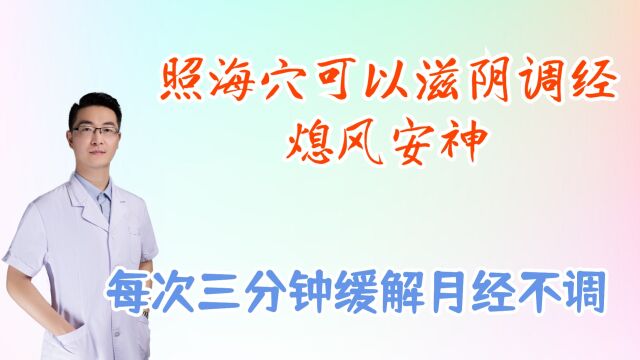 照海穴可以滋阴调经,熄风安神,缓解月经不调痛经,每次三分钟