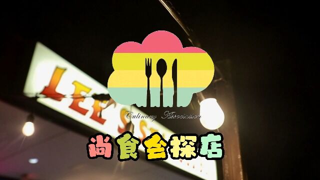 尚食会海鲜探店