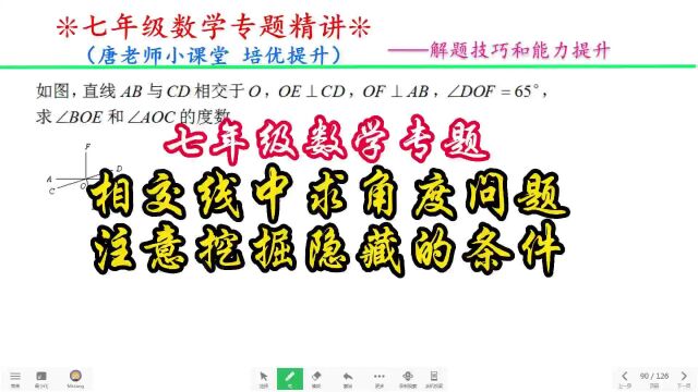 七年级数学专题相交线中求角度问题,注意挖掘隐藏的条件