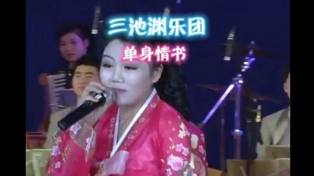 三池渊乐团—单身情书#朝鲜 #演出现场 #三池渊乐团