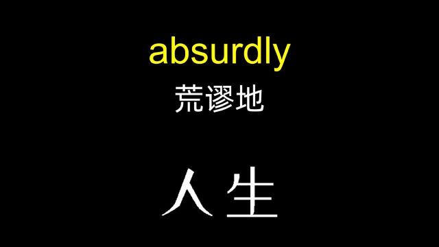 absurdly 荒谬地「四六级英语单词」