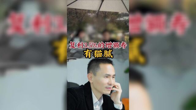 大公司增额终身寿,新华荣耀,真能保证3.5%复利?