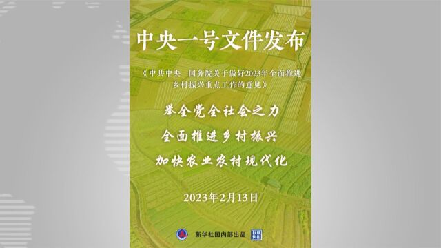 2023年中央一号文件:加强农村精神文明建设