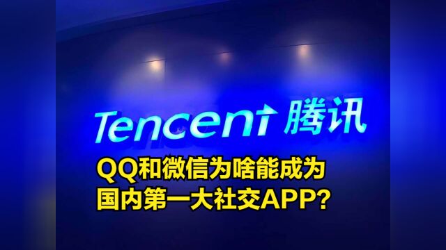 QQ和微信为啥能成为国内第一大社交APP?马化腾给出答案