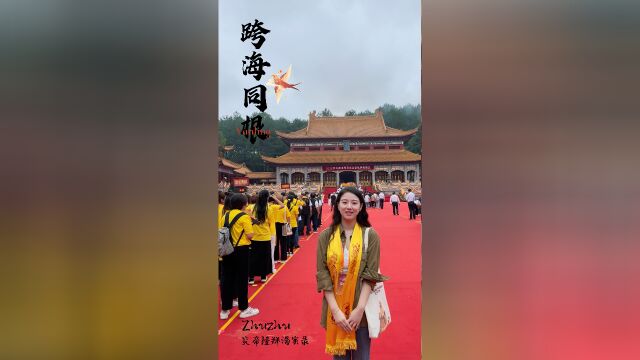 双语丨跨海同根——Zhuzhu的炎帝陵拜谒实录