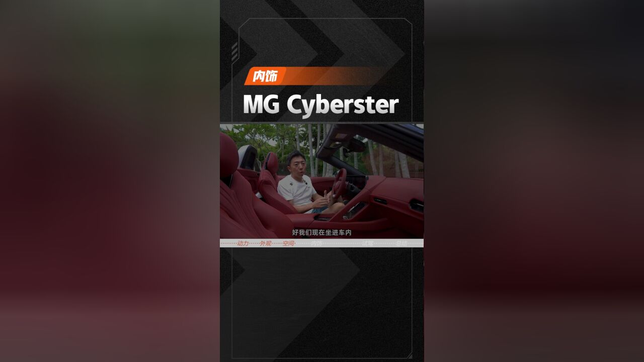 名爵MGCyberster 为国产平价跑车扛大旗?