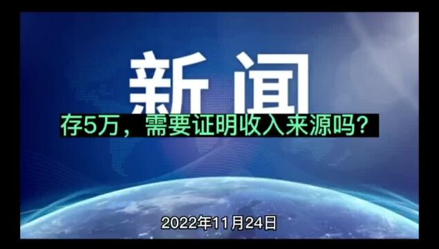 存5万,需要证明收入来源吗?