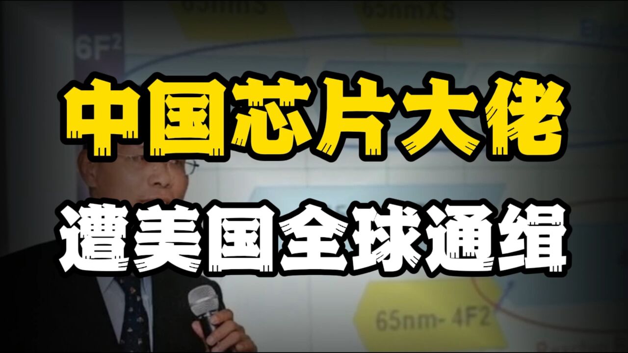 华为背后5G芯片大佬,遭美下全球通缉令逮捕,他犯什么“重罪”?