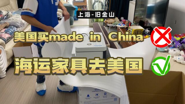 上海小伙海运家具去美国,直言美国买made in China,不如自己带