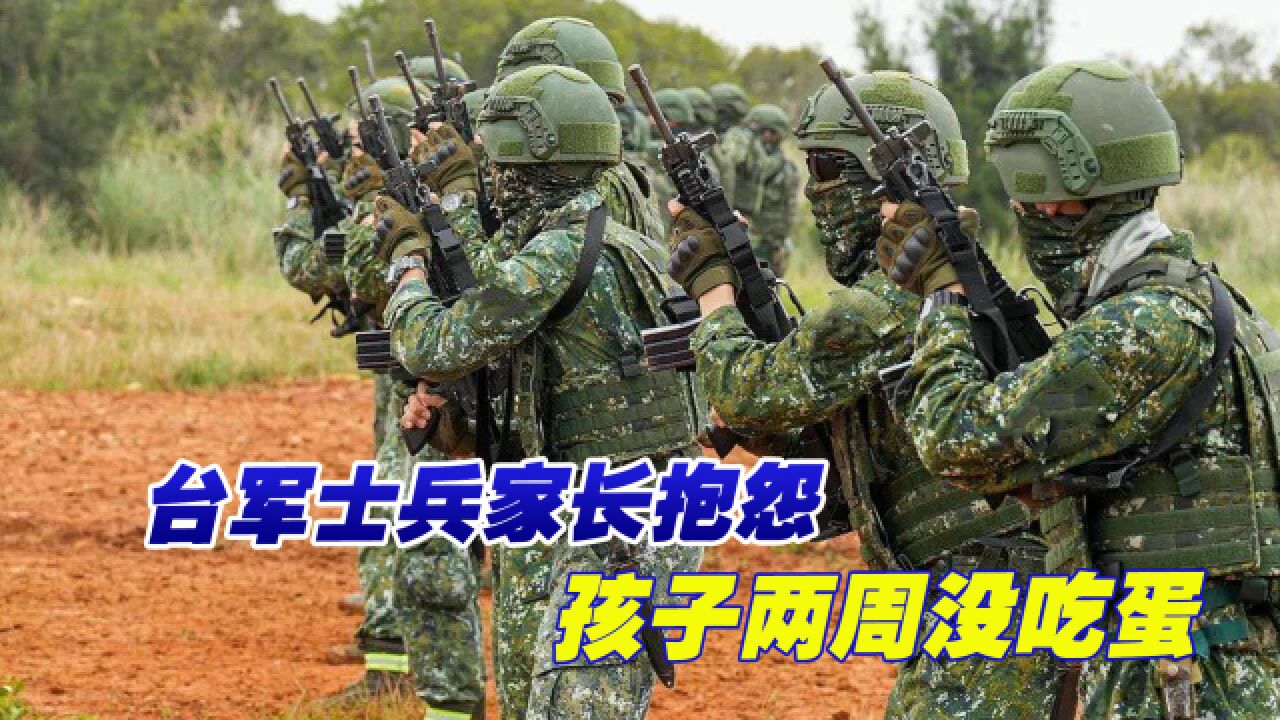 台媒:马祖北竿台军士兵家长抱怨孩子两周没吃蛋