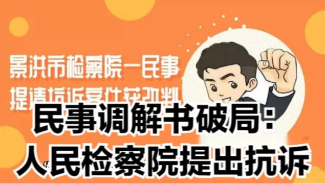 民事调解书破局:人民检察院提出抗诉