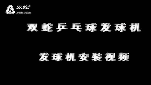 双蛇乒乓球发球机安装视频 